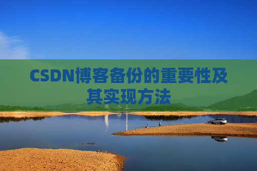 CSDN博客备份的重要性及其实现方法